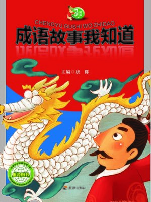 cover image of 中国通：成语故事我知道